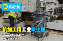 工業(yè)吸塵器是什么，如何選擇合適的？